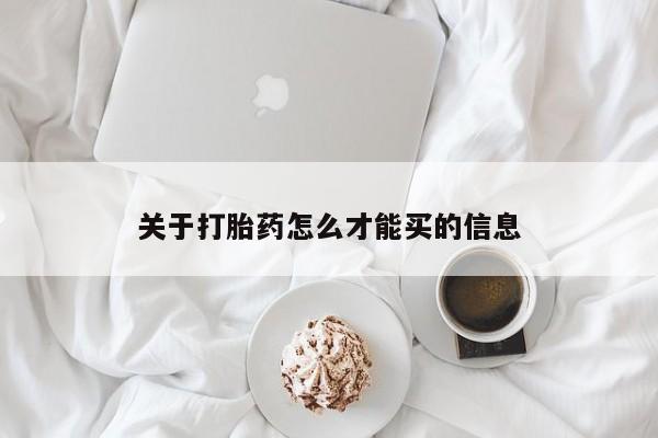 米非米索联系方式关于打胎药怎么才能买的信息