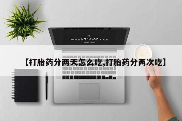 米非米索联系方式【打胎药分两天怎么吃,打胎药分两次吃】
