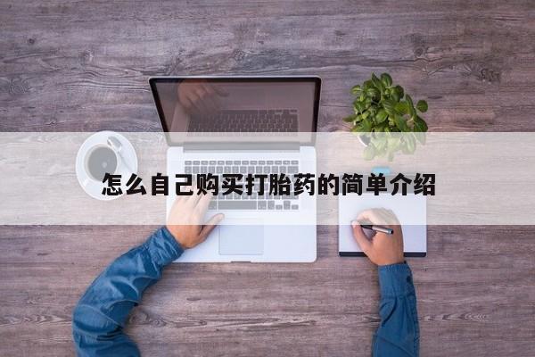 米非米索联系方式怎么自己购买打胎药的简单介绍