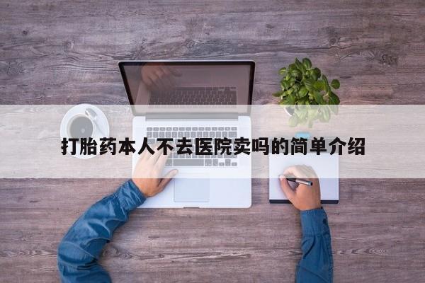 米非米索联系方式打胎药本人不去医院卖吗的简单介绍